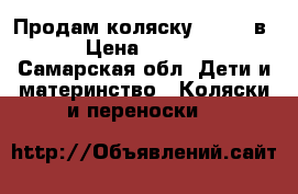 Продам коляску Zippy 3в 1 › Цена ­ 10 000 - Самарская обл. Дети и материнство » Коляски и переноски   